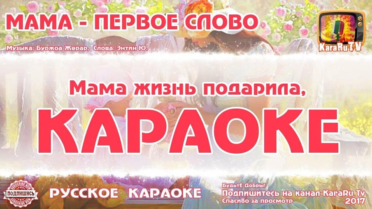 Песня про маму караоке. Песни о маме караоке со словами. Песни о маме караоке со словами. Песня про маму караоке. Караоке мама.