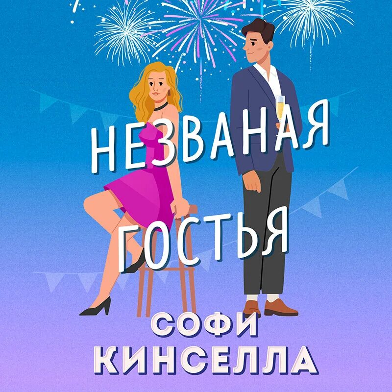 Слушать гостья с сюрпризом не зовите замуж
