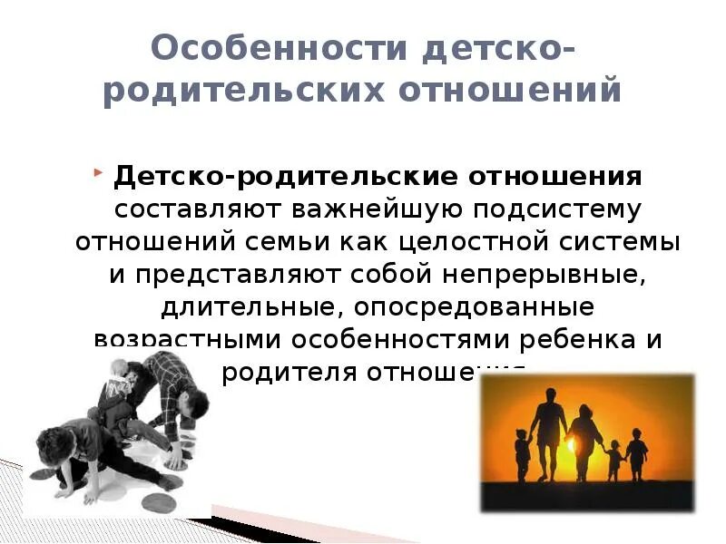 Решение детско родительских отношений. Особенности детско-родительских отношений. детско-родительские отношения презентация. специфика и особенности детско-родительских отношений. вопросы детско родительских отношений.