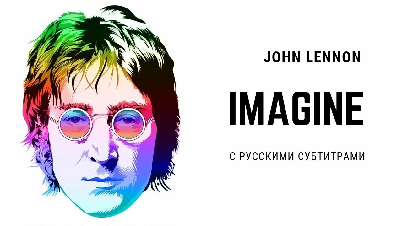 Imagination на русский. Леннон imagine. Джон Леннон Имэджин. Логотип Lennon. John Lennon logo.