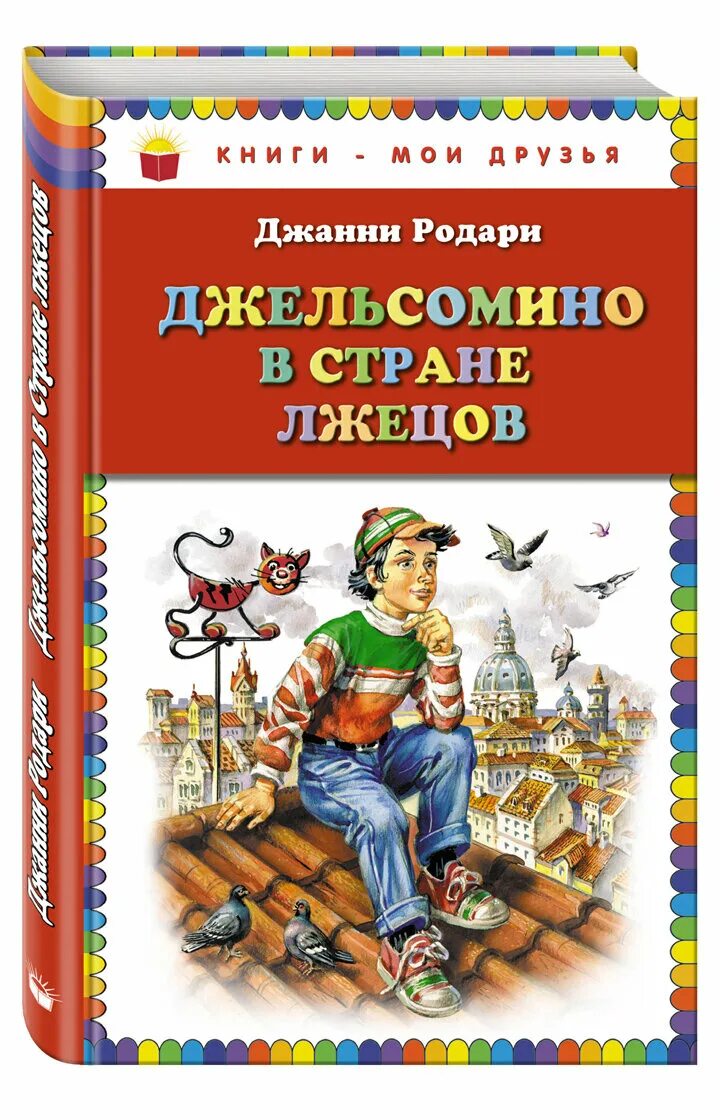 Джельсомино в стране лжецов книга. Джельсомино в стране лгунов книга книги джанни родари. Джанни родари джельсомино. Джельсомино в стране лгунов книга книги джанни родари. Родари д.