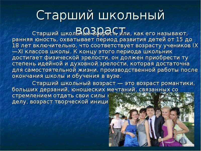 Младший школьный возраст охватывает период. Старший школьный возраст. старший школьный период. особенности старшего школьного возраста. старший школьный возраст сообщение.