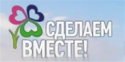 Сделаем вместе регистрация. Сделаем вместе. Проект сделаем вместе. Сделаем вместе здоровое питание. Логотип сделаем вместе здоровое питание.