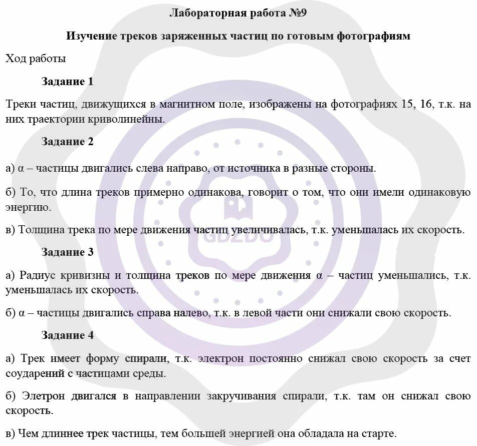 Изучение треков заряженных частиц лабораторная работа 7. Лабораторная работа изучение треков заряженных частиц. Лабораторная работа изучение треков заряженных частиц 11 класс. Лабораторная 9 класс изучение треков частиц.