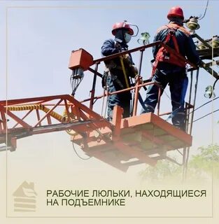 Выйти из люльки