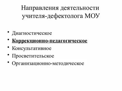 Направления работы дефектолога