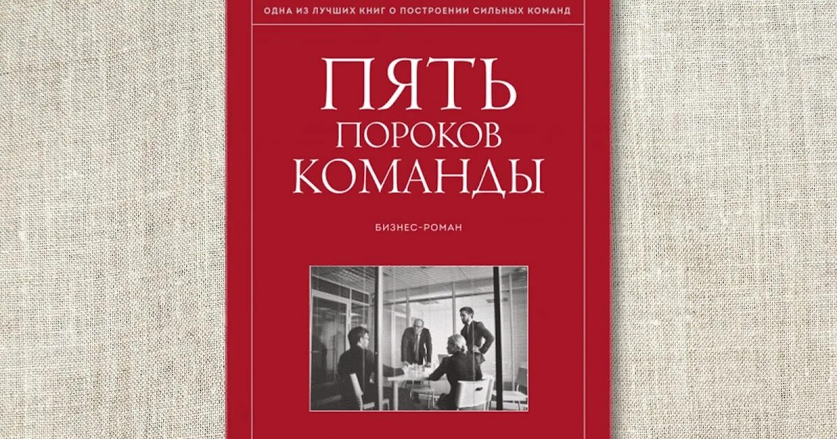 Пороки команды книга. Пороки команды книга. Патрик ленсиони 5 пороков. Пороки команды книга. Пять пороков команды книга.