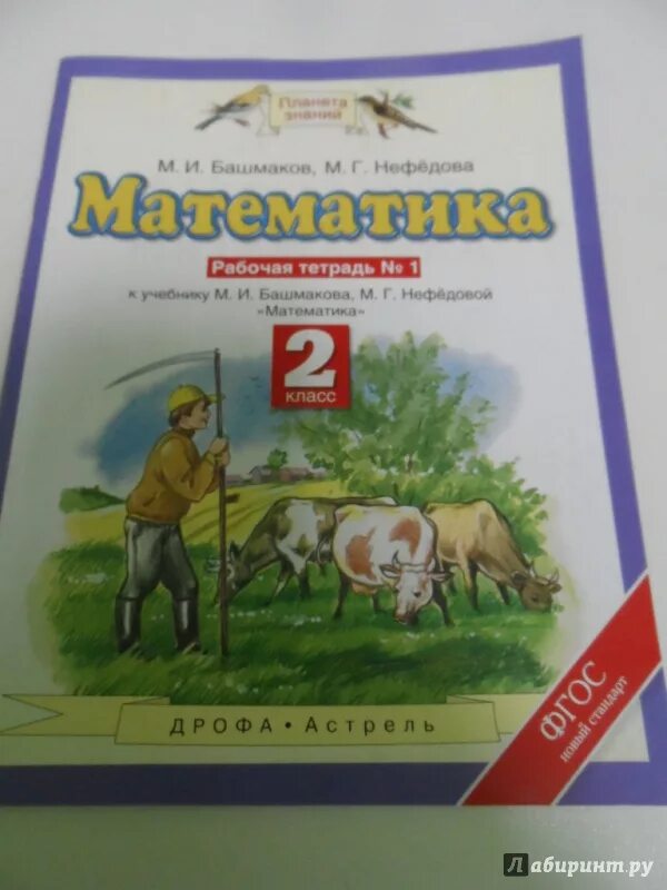 Нефедова математика рабочая тетрадь 1. Математика (1-4 кл) башмаков м.и., нефёдова м.г.. М.И башмаков м.г Нефедова математика 1 класс 2 часть рабочая тетрадь. М.И.Башмакова, м.г.Нефедовой "математика" для 2 класса - башмаков....