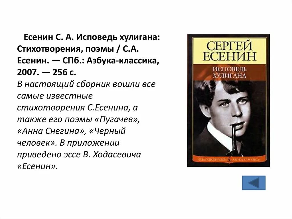 Есенин с. "Исповедь хулигана". Стихи Есенина Исповедь хулигана. Стихотворение Есенина Исповедь хулигана.