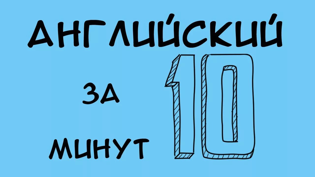 Как выучить английский за 10 минут. Учим английский за 5 минут. Выучить английский за 5 минут. Как выучить английский язык за 5 минут. Как быстро выучить английский язык за 5 минут.