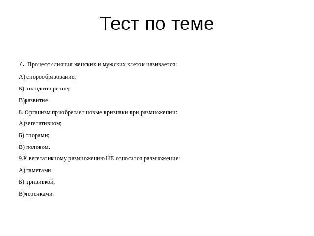 Размножение тест 7 класс. Проверочные работы по биологии оплодотворение. Тест на тему размножение. Тест по теме оплодотворение. Проверочная работа по теме размножение 9 класс.