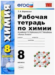 Рабочая тетрадь по химии рудзитис