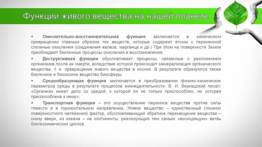 Биосфера функции живого вещества в биосфере. Функции живого вещества. Роль живого вещества в биосфере. Биогеохимические функции живого вещества.