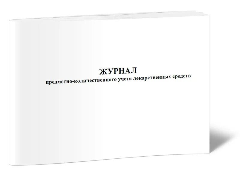 Предметно количественный учет в аптечных организациях. Форма 8-МЗ книга предметно-количественного учета аптекарских запасов. Журнал учета препаратов подлежащих ПКУ. Журнал учета предметно количественного учета лекарственных средств. Журнал учета предметно количественного учета.