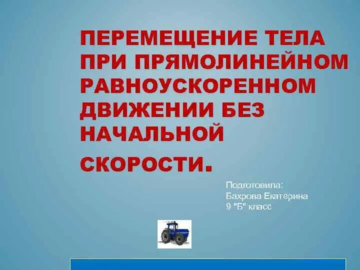 При прямолинейном равноускоренном движении без начальной скорости. Перемещение при равноускоренном движении без начальной скорости. Перемещение тела без начальной скорости. Диктант по перемещению при прямолинейном