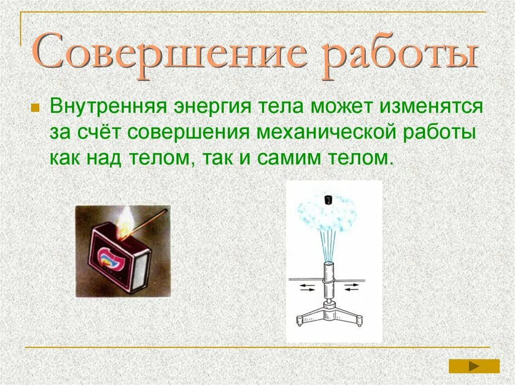 Внутренняя энергия тела совершающего работу. Совершение механической работы. Совершение работы над телом. Совершение работы над телом и тело совершает. Примеры когда тело само совершает работу.