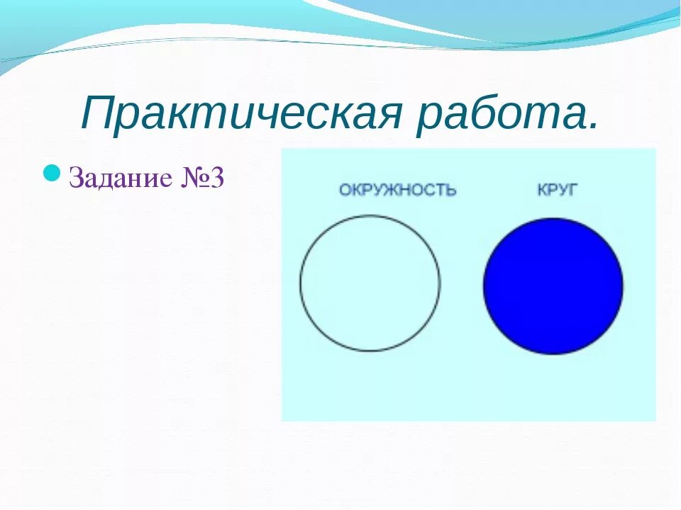 Самостоятельная работа по теме окружность круг. Окружность и круг задания. Практическое задание окружность, круг 3 класс. Задачи на окружность 3 класс. Творческие задания по теме окружность.