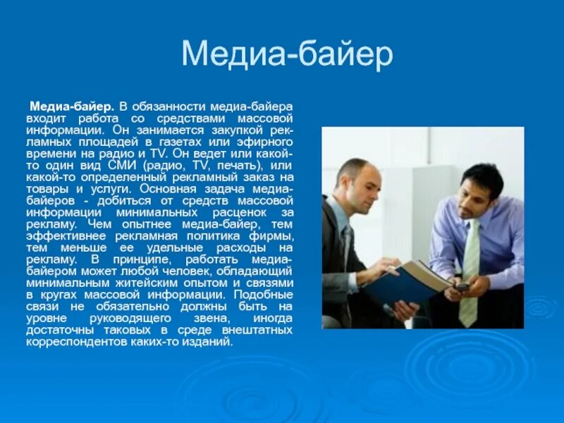 Медиабайер кто. Медиа байер. профессия байер презентация. медиабайер профессия. медиа профессии.