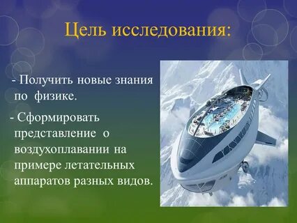 Воздухоплавание физика 7 класс доклад