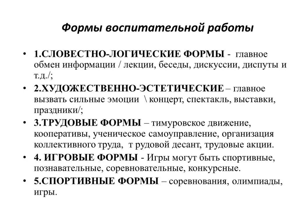 Формы воспитательной работы в школе. Формы воспитательной работы в педагогике. Формы воспитательной работы примеры. Формы воспитательной работы классного руководителя.