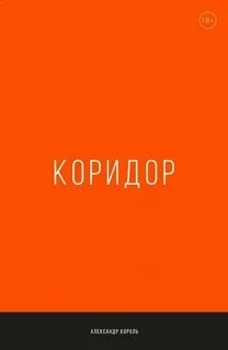 Книга коридор