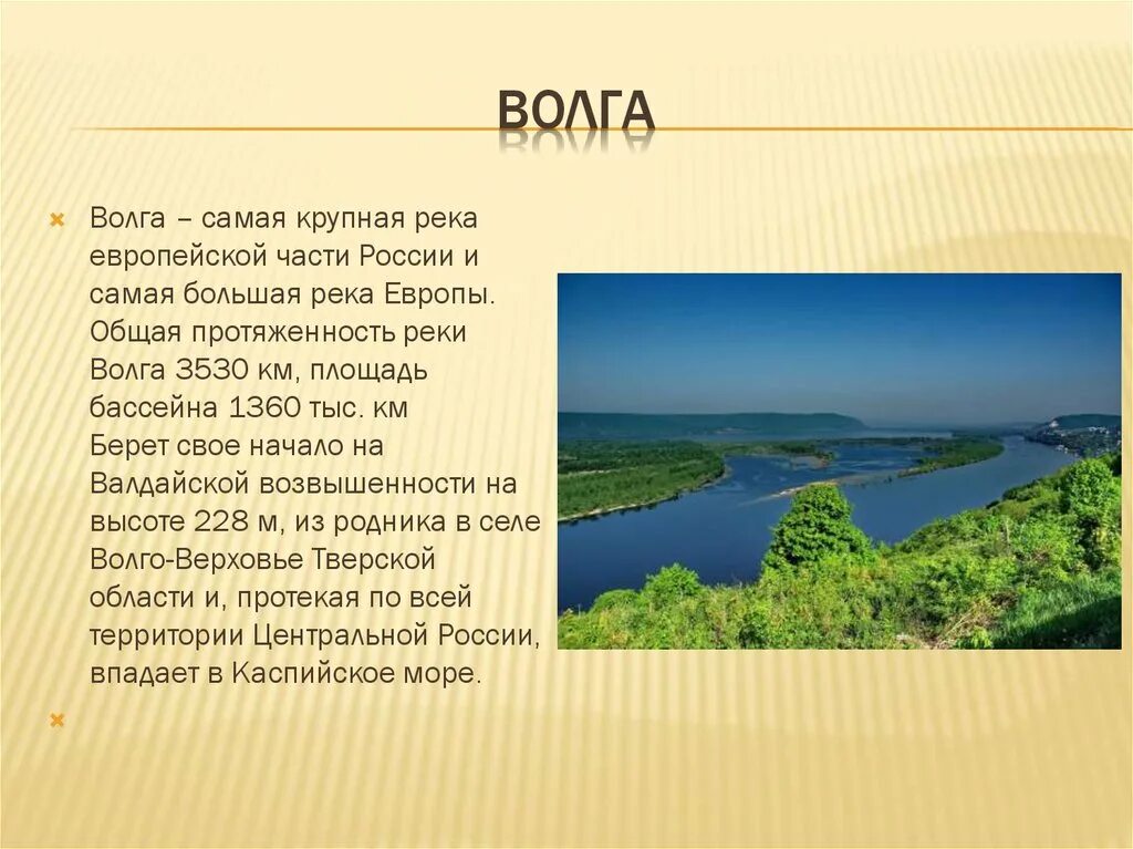 Так начинает волга самая большая река. Реки России доклад. Волга самая большая река. Доклад о реке. Реки России презентация.