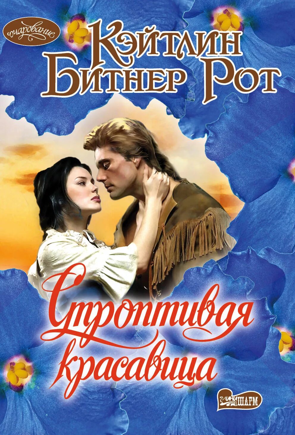 Строптивая читать полностью. Строптивая красавица. рот к. &quot;строптивая красавица&quot;.