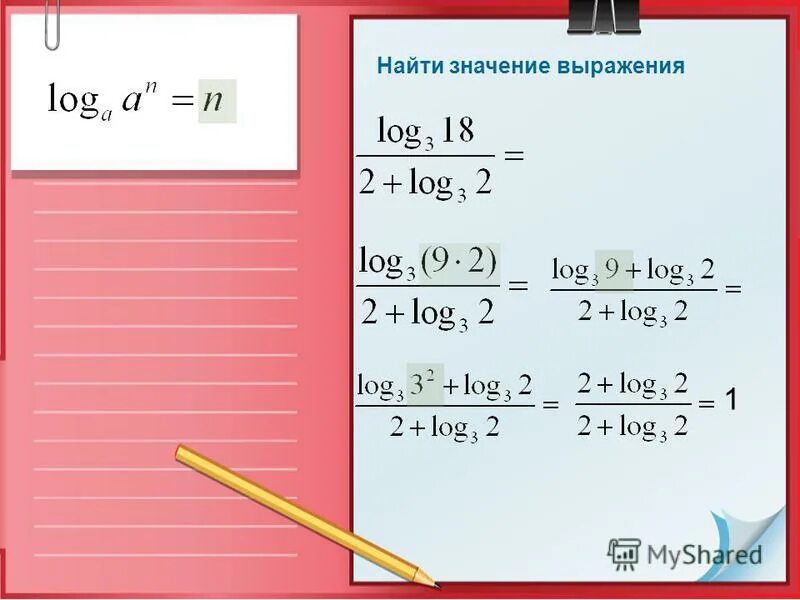 Нахождение значений логарифмических выражений. Найдите значение выражения log2 16. Найдите значение выражения log2 16. Найдите значение выражения log2 16. Найдите значение выражения log 2.