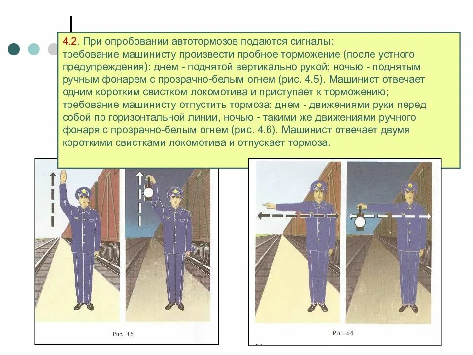 Как подается сигнал тормозить закрутить ручные тормоза. Сигналы применяемые при опробовании автотормозов. Ручной сигнал опробования тормозов. Ручные и звуковые сигналы при опробовании тормозов. Ручные сигналы на ЖД при опробовании тормозов.