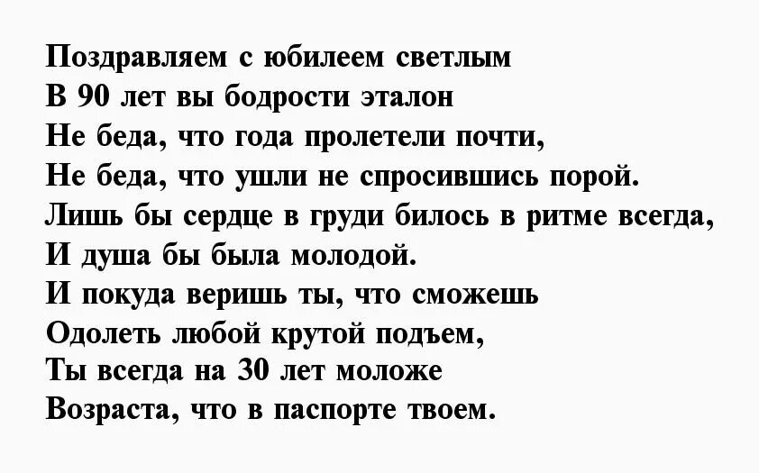 Поздравить 90 лет