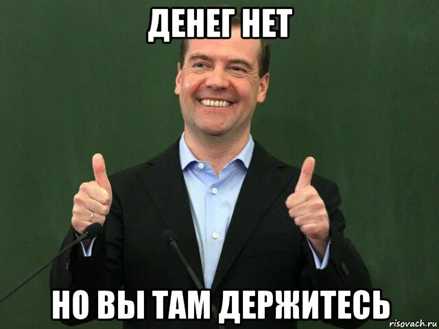 Денег нет но вы держитесь Медведев. Денег нет но вы держитесь ме. Денег нет но вы держитесь мемы. Денег нет но вы держитесь Мем. Дайте мне деньги я уйду