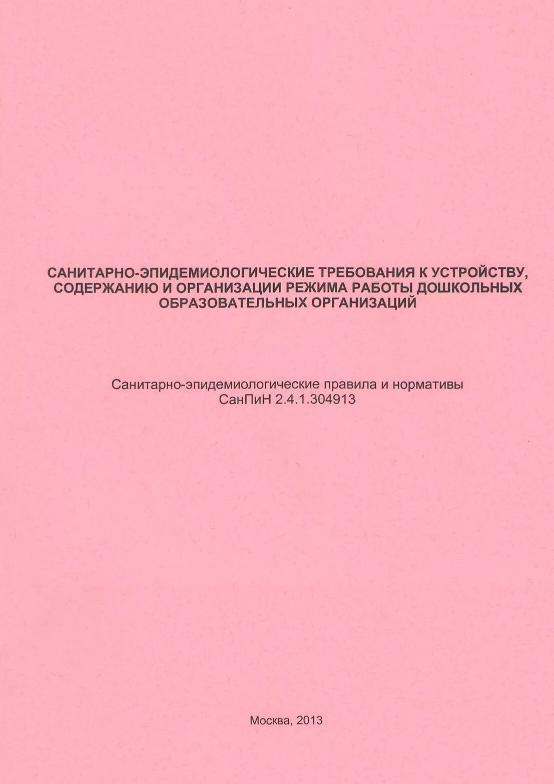 САНПИН 2.4.1.3049-13 приложение 6. САНПИН 2.4..1 3049 -13 санитарно-эпидемиологические. САНПИН2.1/2.4 3590-20 приложение 13. Сан-пин2.4.1.3049-13 пни. Требованиями санпин 2.4 1.3049 13