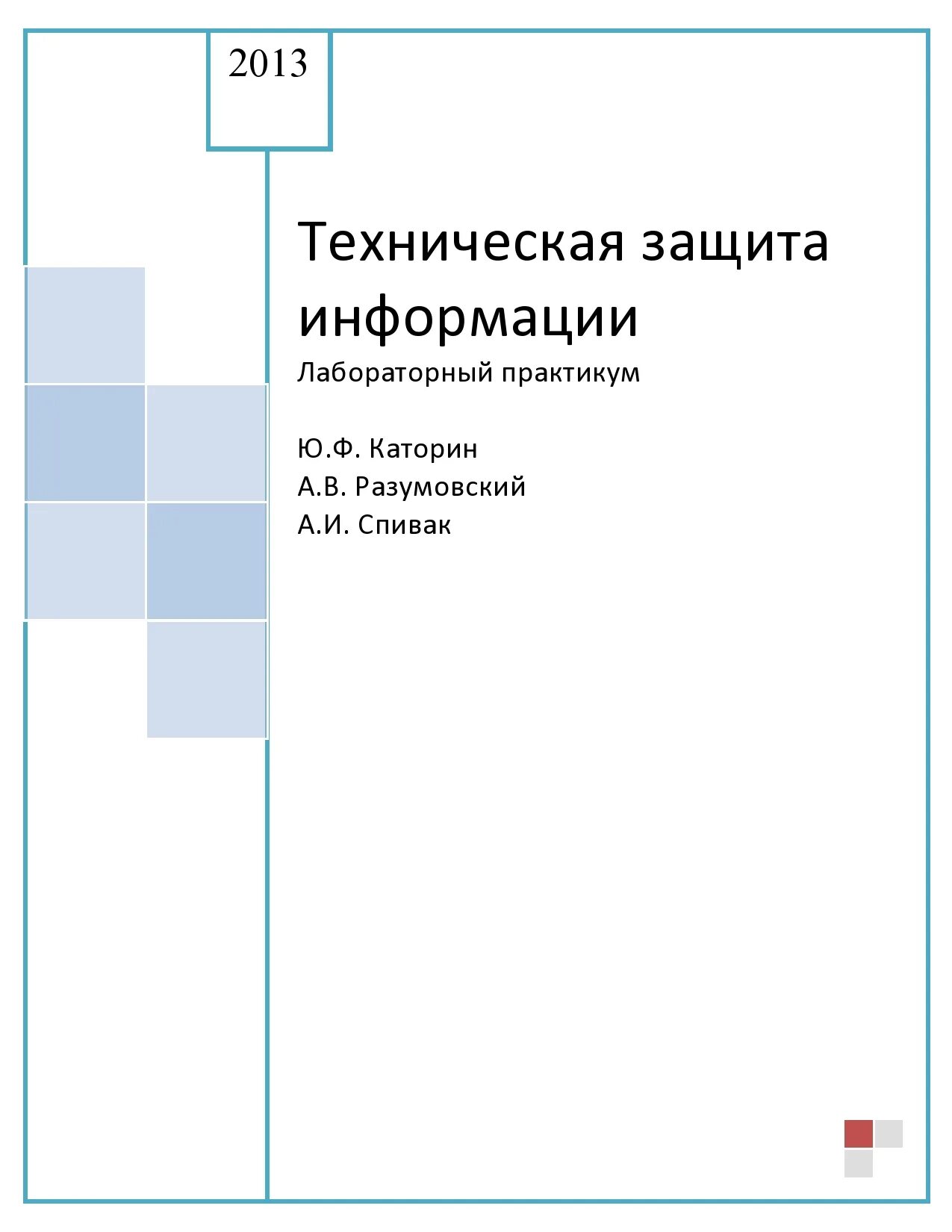 Информационная безопасность лабораторные работы. Техническая защита информации. Каторин ю. ф.. Информационная безопасность лабораторная работа.