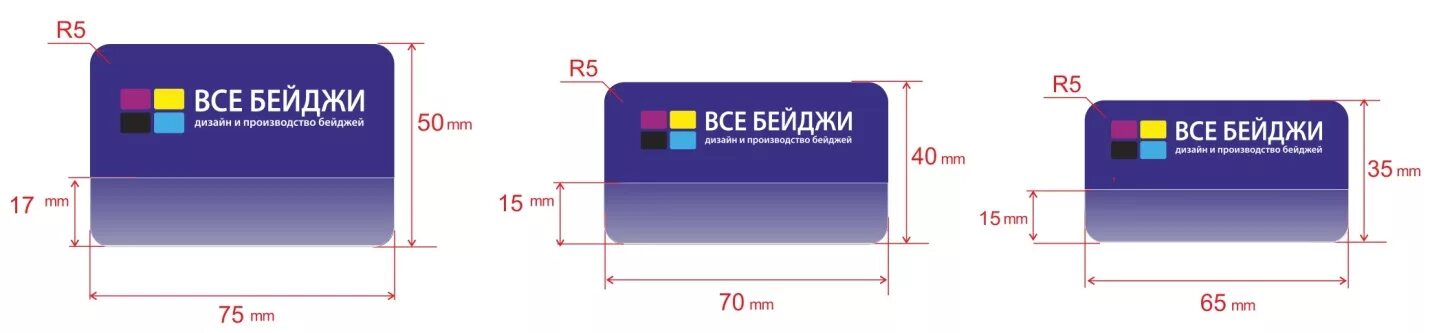 Формат бейджика. Размер бейджа. Бейджик размер. Стандартные Размеры бейджей. Стандартный размер бейджиков.