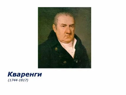 Джакомо кваренги
