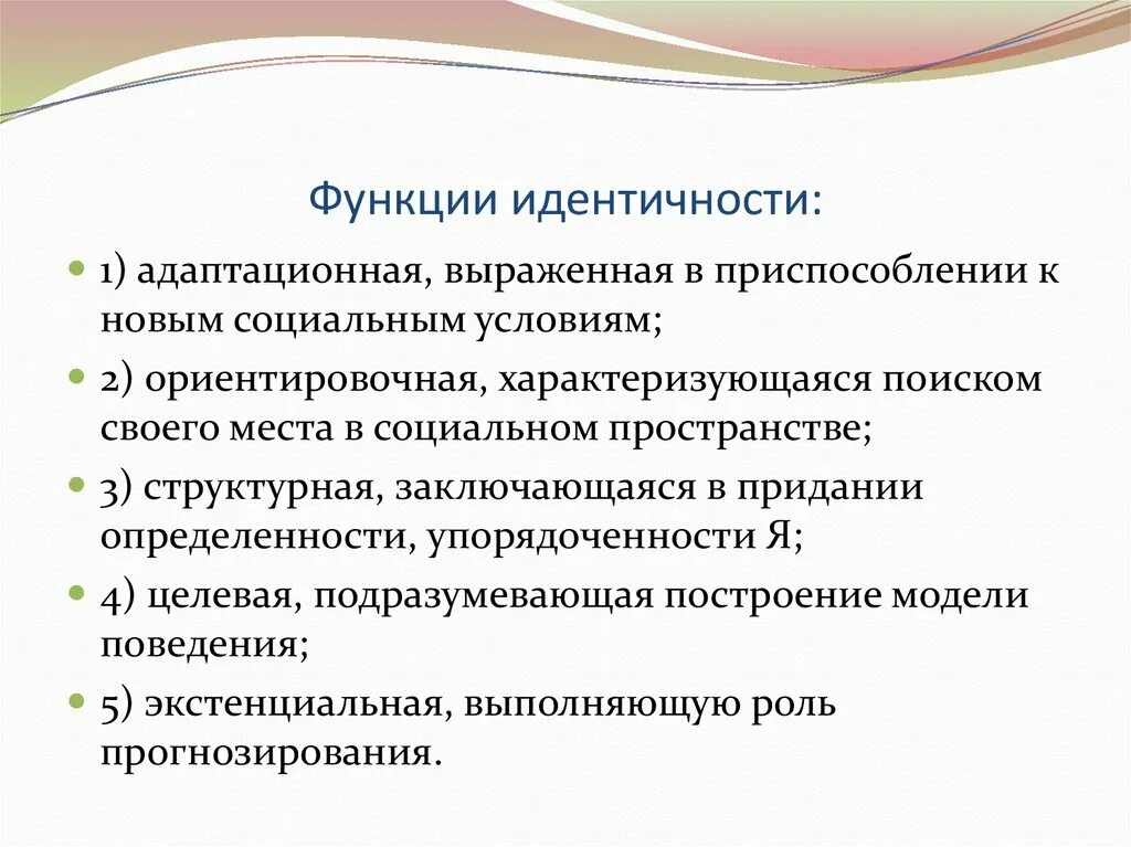 Основные функции личности. Функции идентичности. Функции социальной идентичности. Функции этнической идентичности. Роли и идентичность.