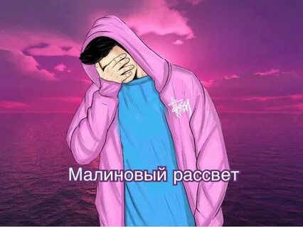 Малиновый рассвет час