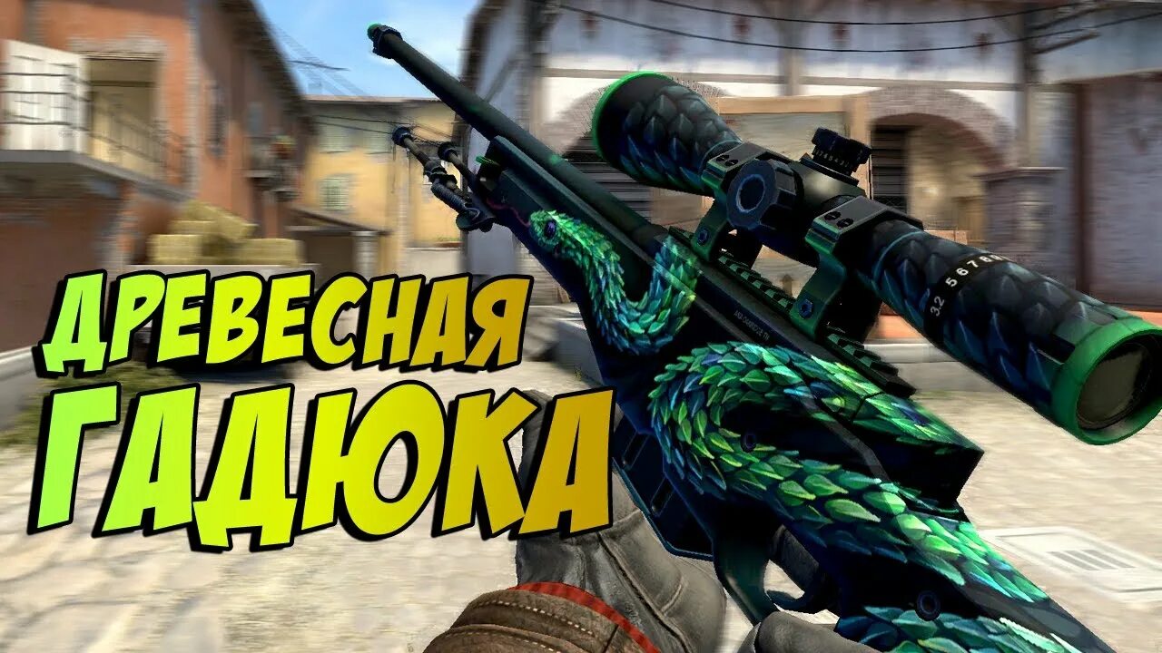 Гадюка кс го. Awp мортис гадюка. cs go awp древесная гадюка. awp древесная гадюка stattrak. крафт гадюки в кс го.