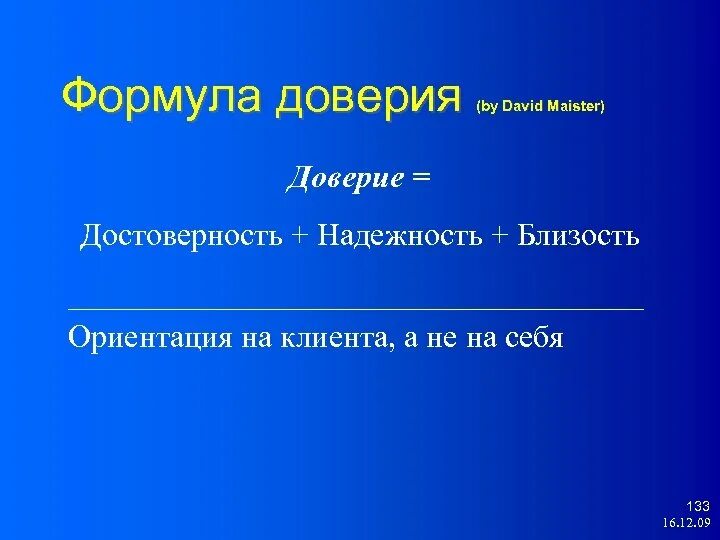 Формула доверия. Индекс доверия формула. Формула доверия клиента. Формула доверия людей.