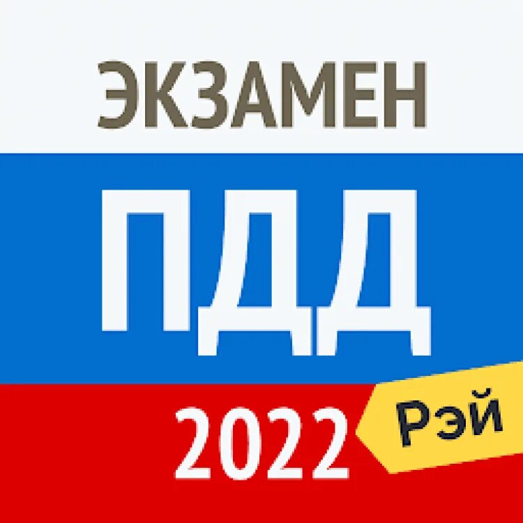 Пдд экзамена 2019. Пдд 2021. экзамен пдд 2023. пдд 2022.
