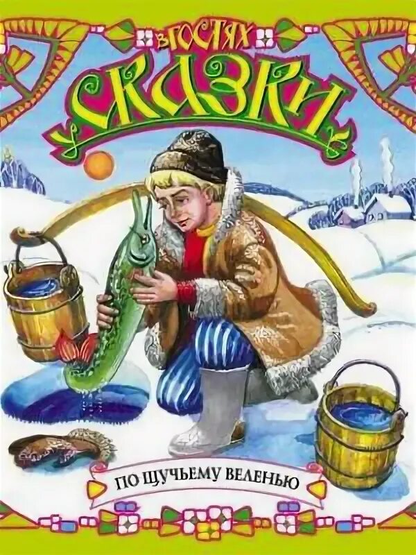 Аудио сказка по щучьему. Аудиосказки слушать по щучьему веленью. По щучьему веленью щука. Аудио сказка по щучьему. По щучьему веленью картинки из сказки.
