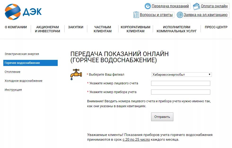 Lk billing74 ru передать показания счетчика. Передать показания счетчиков электроэнергии Комсомольск. Передача показаний электроэнергии Хабаровск. Передача показаний электроэнергии ДЭК Хабаровск. Передать показания счетчиков электроэнергии Хабаровск.