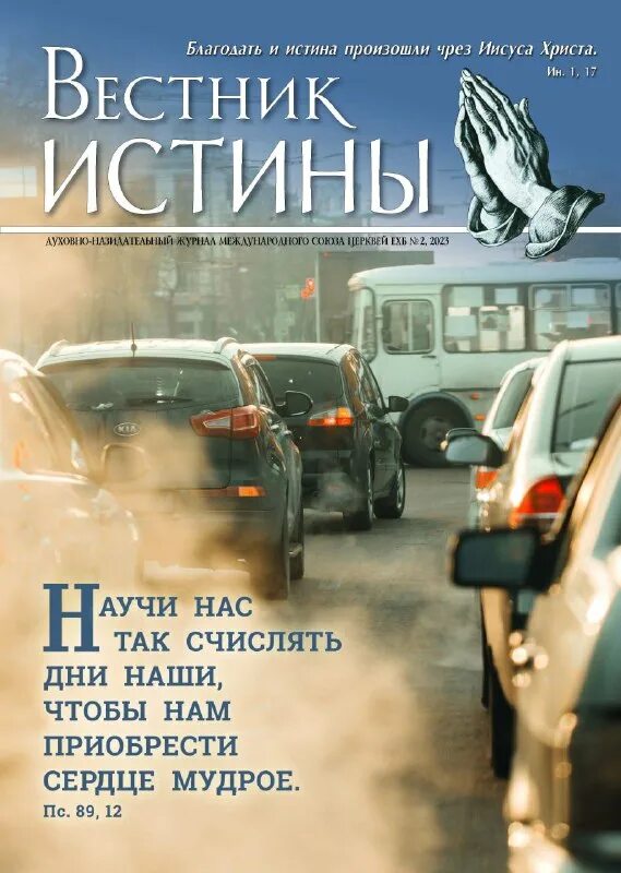 обетования вестник истины.