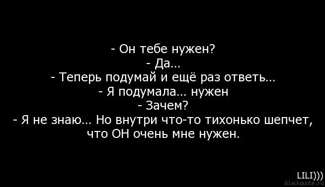 Зачем я тебе нужна. Ты мне нужен цитаты. Зачем ты мне нужен. Цитаты ты нужен. Зачем мне она думал я