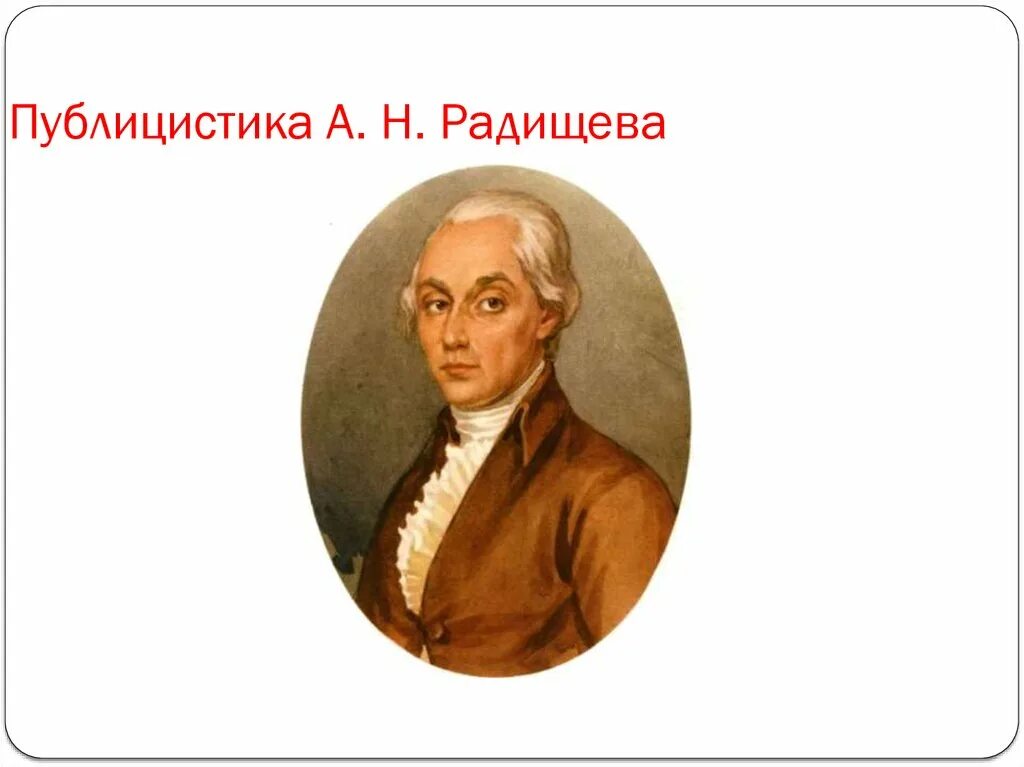 А н радищев идеи. Радищев публицистика. Радищев презентация. А Н Радищев презентация.