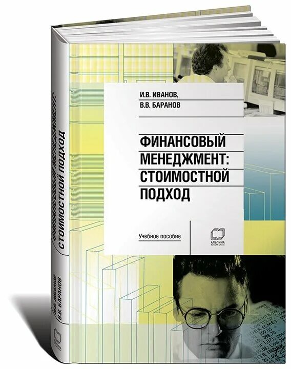 Ковалев финансовый менеджмент. Учебник для бакалавров книга. Б. Финансовый менеджмент павлова учебник. Финансовый директор.