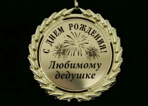 С юбилеем 60 лет дедушке. С юбилеем 60. С юбилеем мужчине 60. С днём рождения папа 60 лет. Медаль на 60 лет женщине.