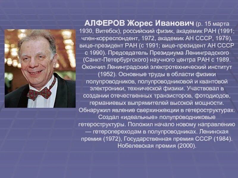 Жорес Алфёров (1930). Жорес Иванович Алферов (2000 – физика). Алферов ученый. Жорес Иванович Алфёров Нобелевская премия.