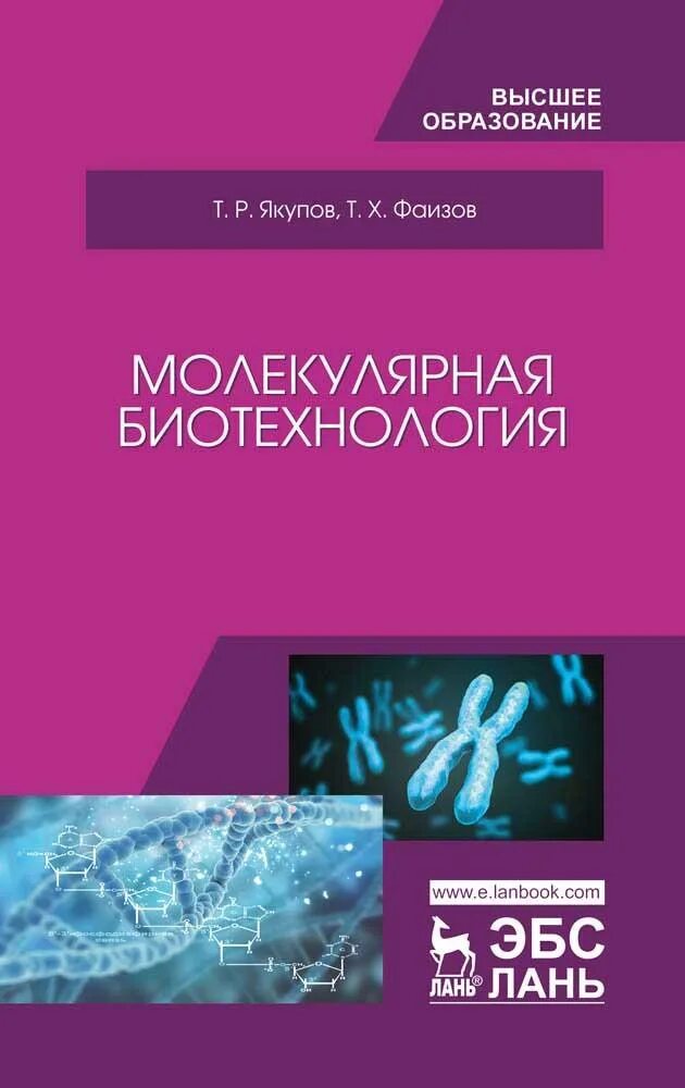 Молекулярная биотехнология. Молекулярная биотехнология т. р. Якупов т. х. Фаизов. Якупов,Фаизов молекулярная биотехнология. Биотехнология книга. Учебное пособие по биотехнологии.