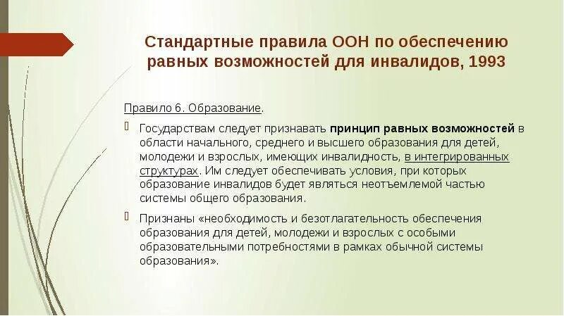 Стандартные правила обеспечения равных возможностей для инвалидов. Принцип равных возможностей. Принцип равных возможностей реализации. Принцип равных возможностей в обучении.